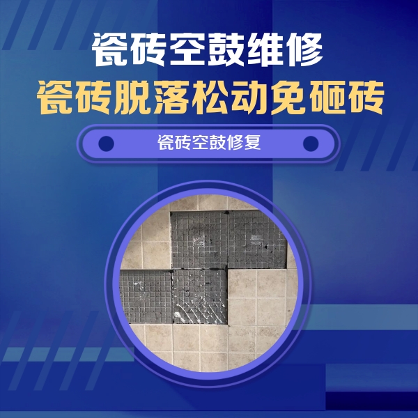 宜宾市瓷砖空鼓维修公司分享卫生间墙面瓷砖空鼓面积较大时，如何进行注浆修补？