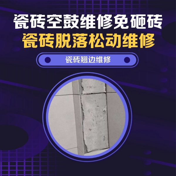 宜宾市瓷砖空鼓维修公司分享主卧的瓷砖空鼓维修方法