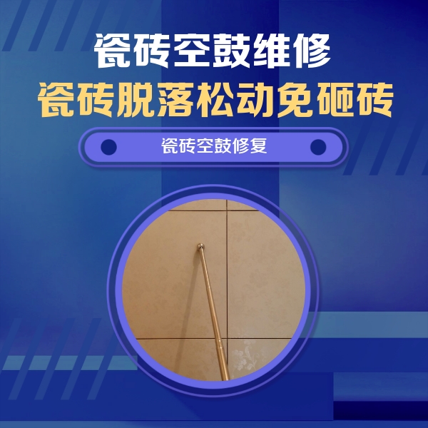 宜宾市瓷砖空鼓维修公司分享如何判断瓷砖空鼓的面积？