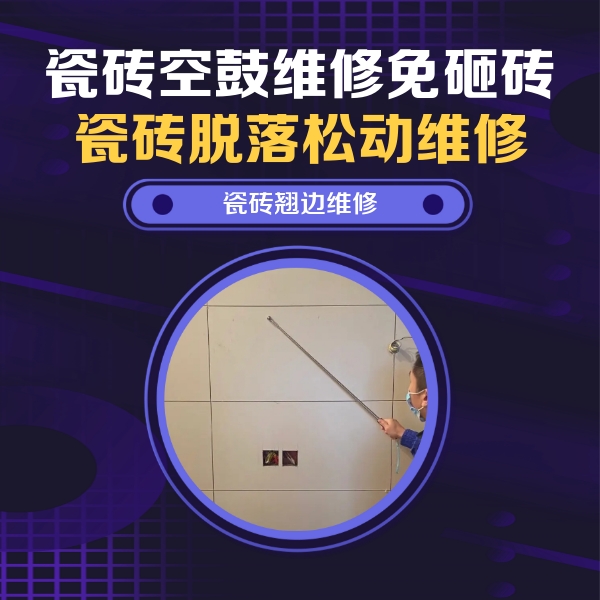 宜宾市瓷砖空鼓维修公司分享瓷砖空鼓面积较大时，除了注浆修补还有哪些维修方法？