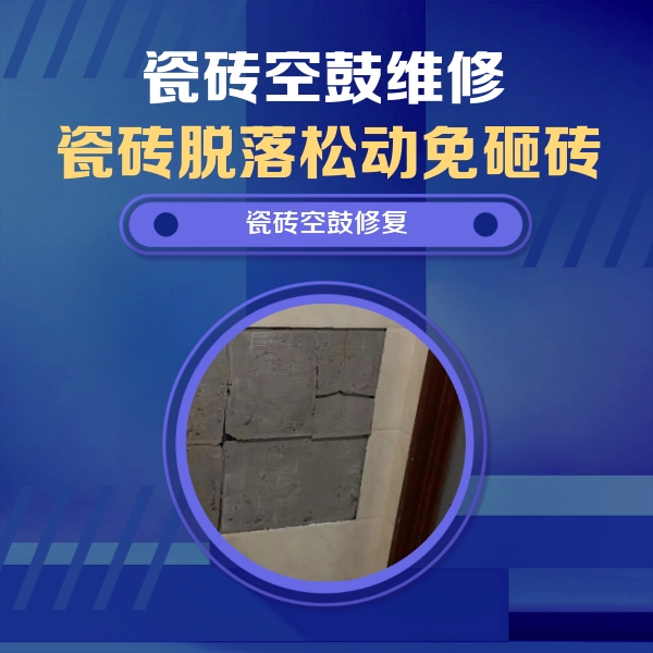 宜宾市瓷砖空鼓维修公司分享砖缝注浆修补空鼓的注意事项有哪些？