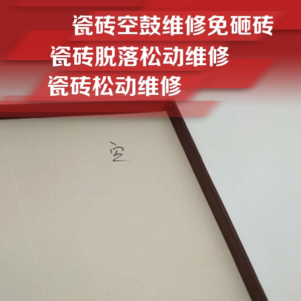宜宾市瓷砖空鼓维修公司分享卫生间墙面瓷砖空鼓