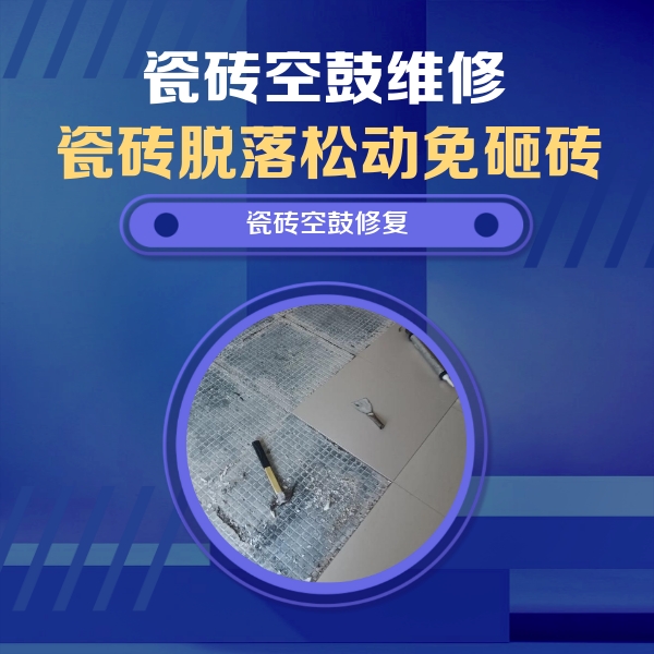 宜宾市瓷砖空鼓维修公司分享瓷砖松动维修的方法