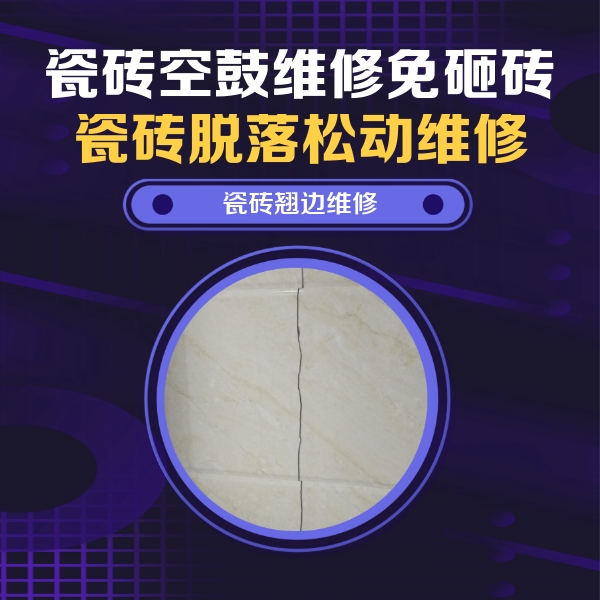 宜宾市瓷砖空鼓维修公司分享砖缝注浆修补空鼓的具体操作步骤是什么