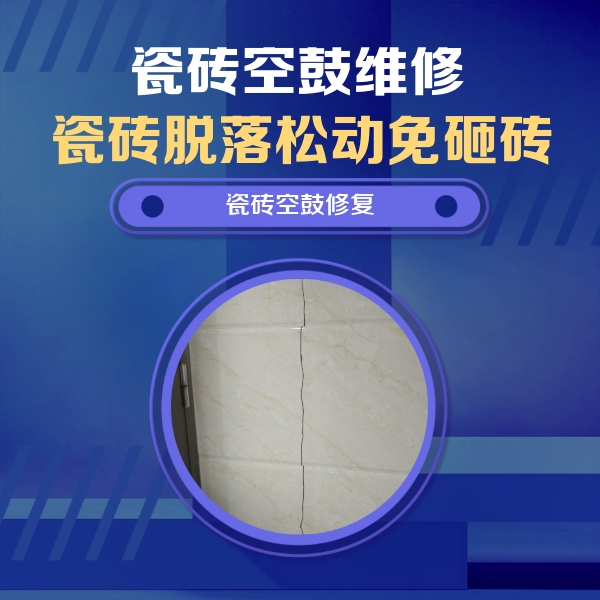 宜宾市瓷砖空鼓维修公司分享瓷砖空鼓面积较大时，除了注浆修补还有哪些维修方法？